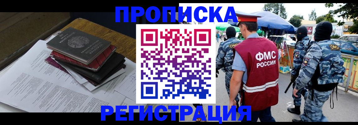 прописка регистрация в Мурманске